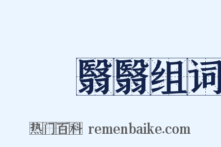 窅窅翳翳组词是什么意思的图片